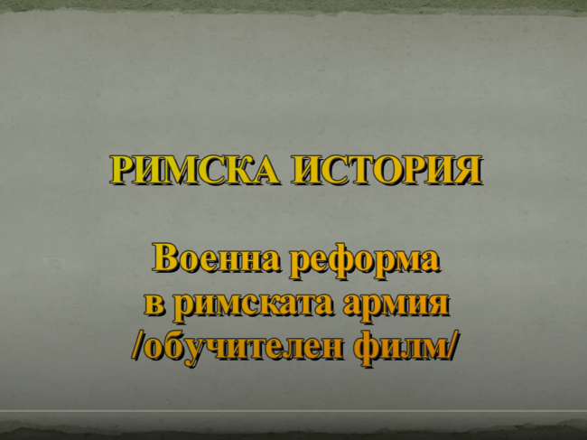 Военна реформа в римската армия