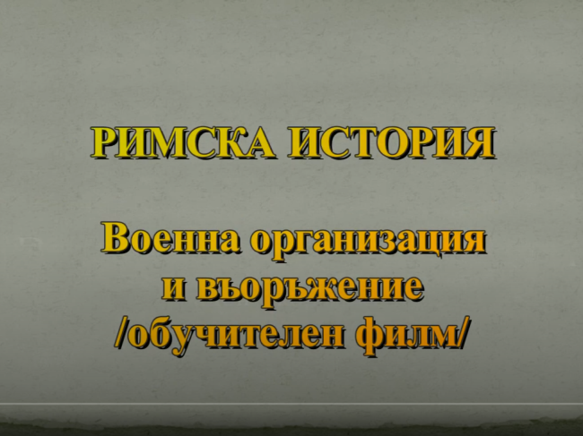 Римска военна организация и въоръжение