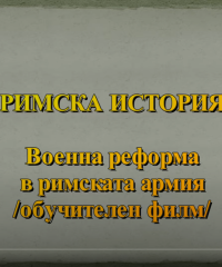 Военна реформа в римската армия