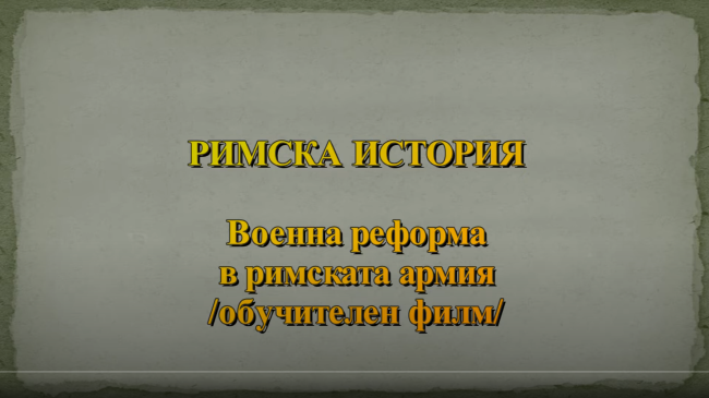 Военна реформа в римската армия