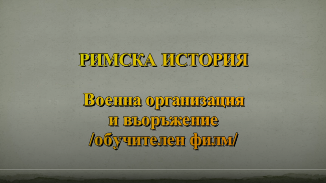 Римска военна организация и въоръжение