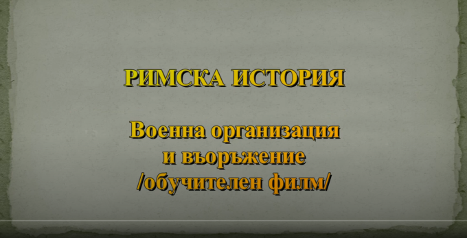 Римска военна организация и въоръжение