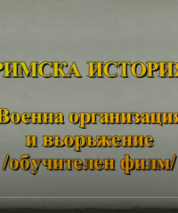 Римска военна организация и въоръжение