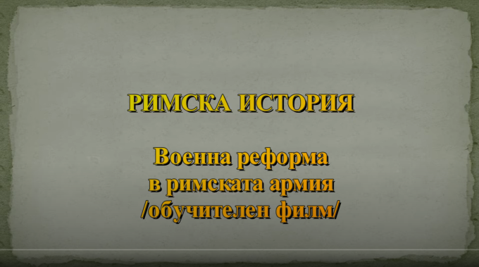 Reforma militară în armata romană